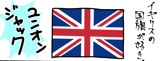 合体する感じがかっこいいイギリスの国旗 初心者日常漫画93日目